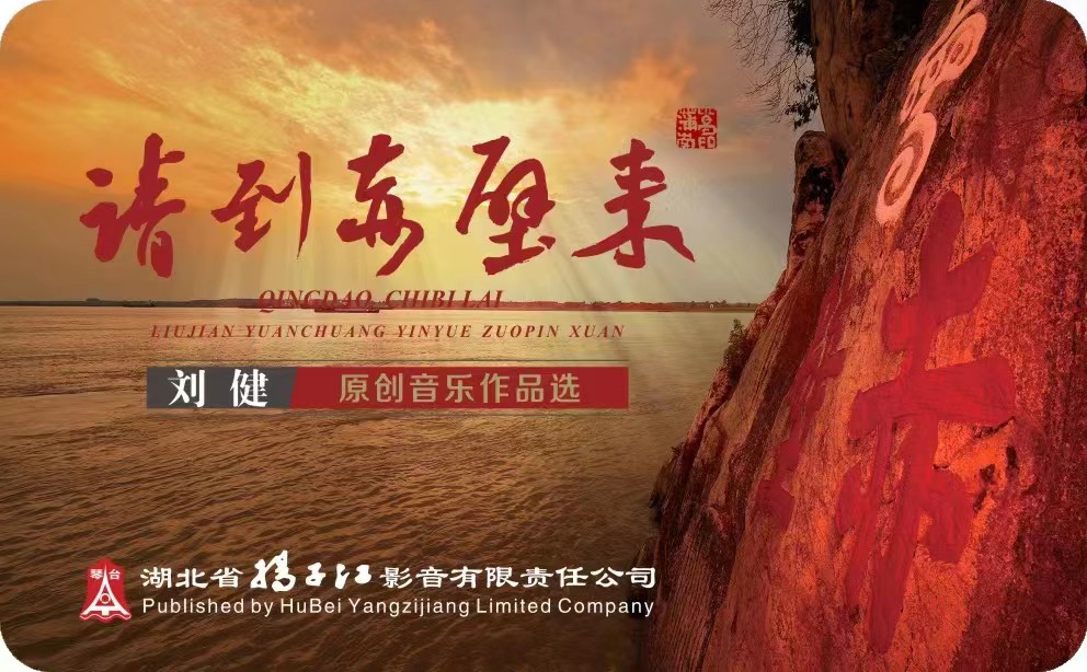 《請(qǐng)到赤壁來(lái)》 劉健原創(chuàng)音樂(lè)作品