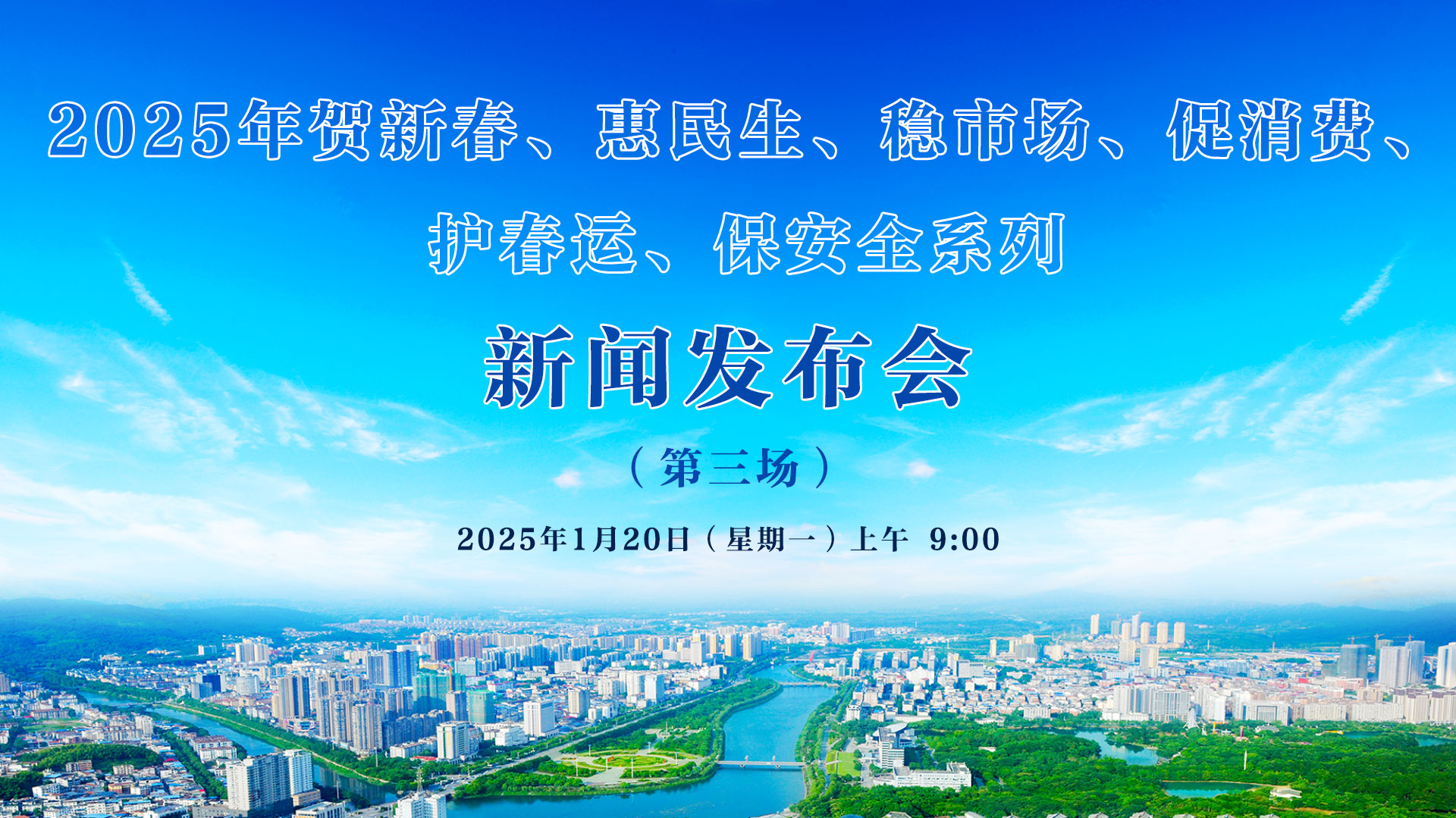 2025年賀新春、惠民生、穩市場、促消費、 護春運、保安全系列新聞發布會（第三場）