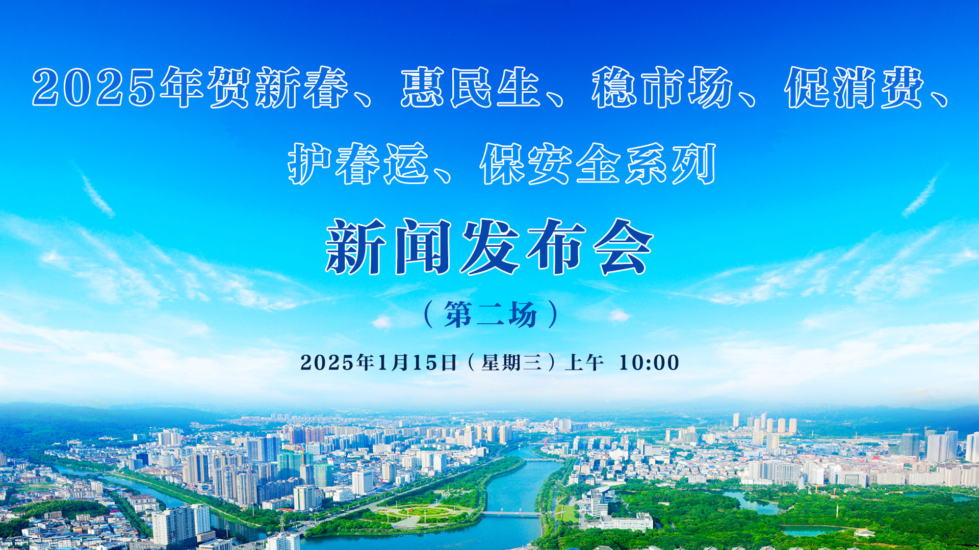 2025年賀新春、惠民生、穩市場、促消費、 護春運、保安全系列新聞發布會（第二場）