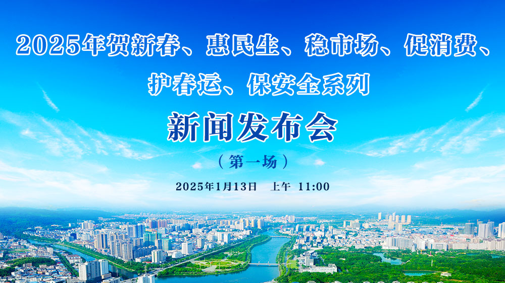 2025年賀新春、惠民生、穩市場、促消費、 護春運、保安全系列新聞發布會（第一場）