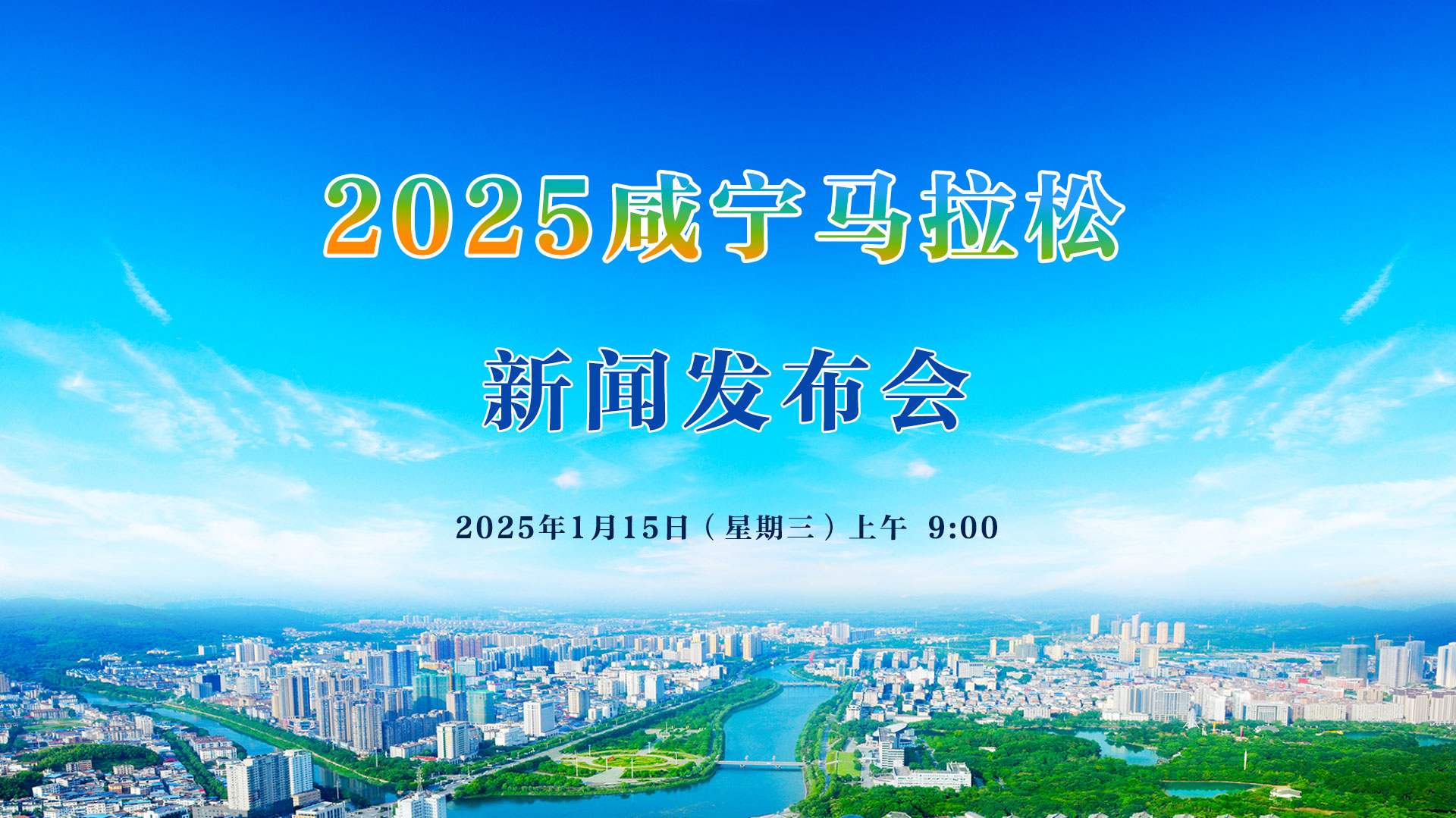 2025咸寧馬拉松新聞發布會